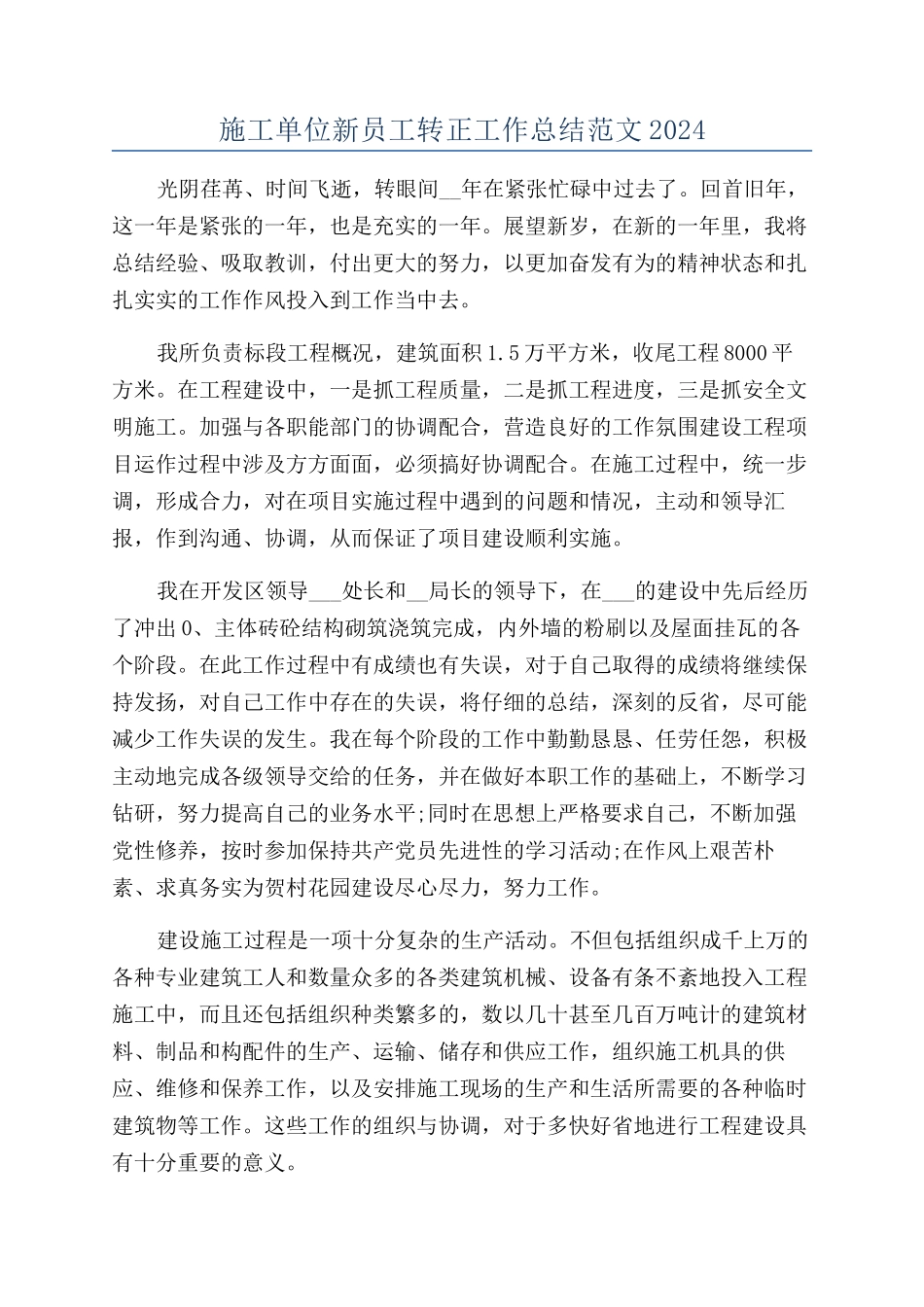 施工单位新员工转正工作总结范文2024_第1页