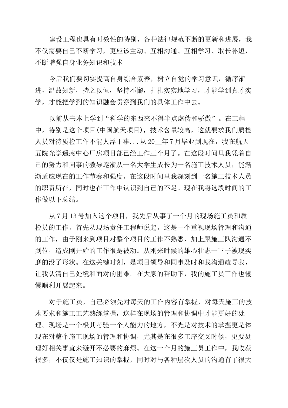 施工单位新员工转正工作总结范文2024_第2页