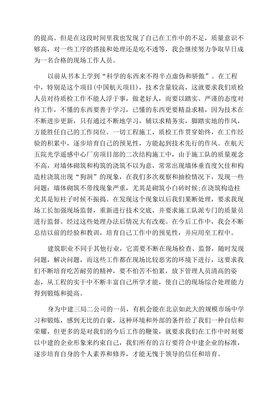 施工单位新员工转正工作总结范文2024_第3页