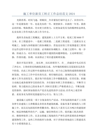 施工单位新员工转正工作总结范文2024