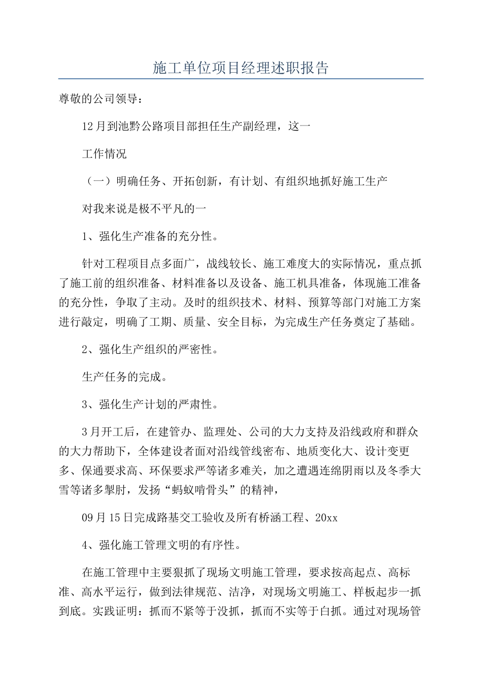 施工单位项目经理述职报告_第1页