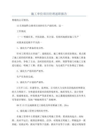 施工单位项目经理述职报告