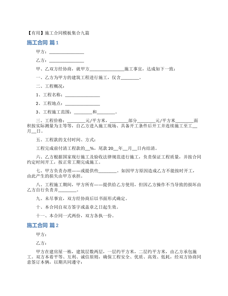 施工合同模板集合九篇_第1页