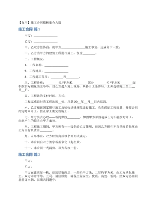 施工合同模板集合九篇