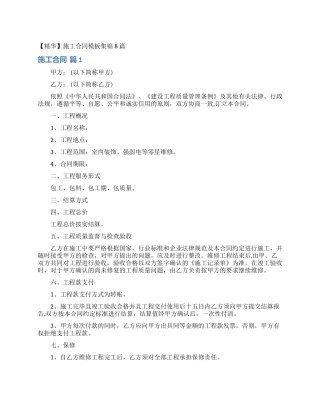 施工合同模板集锦8篇