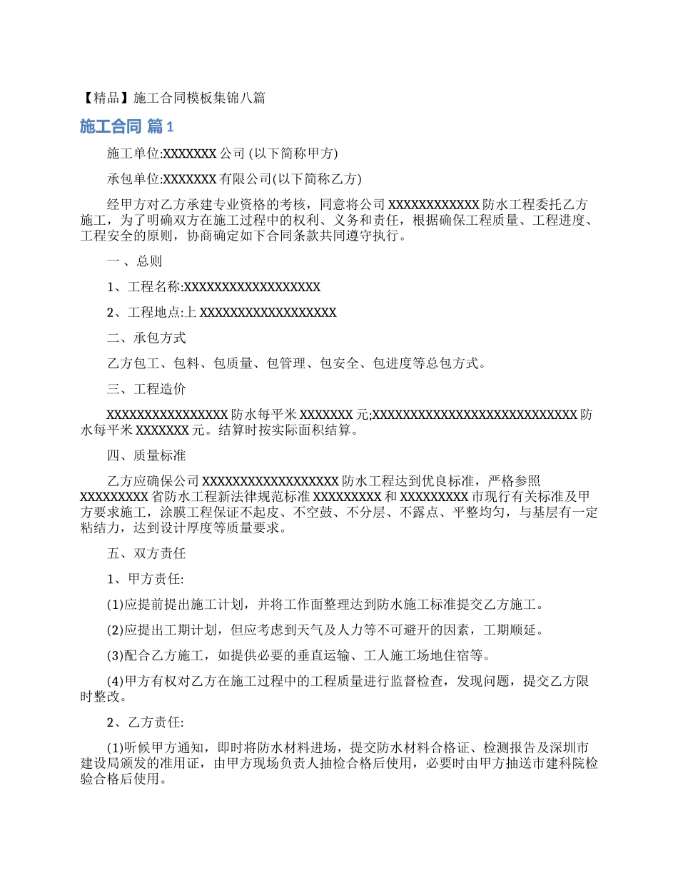施工合同模板集锦八篇_第1页