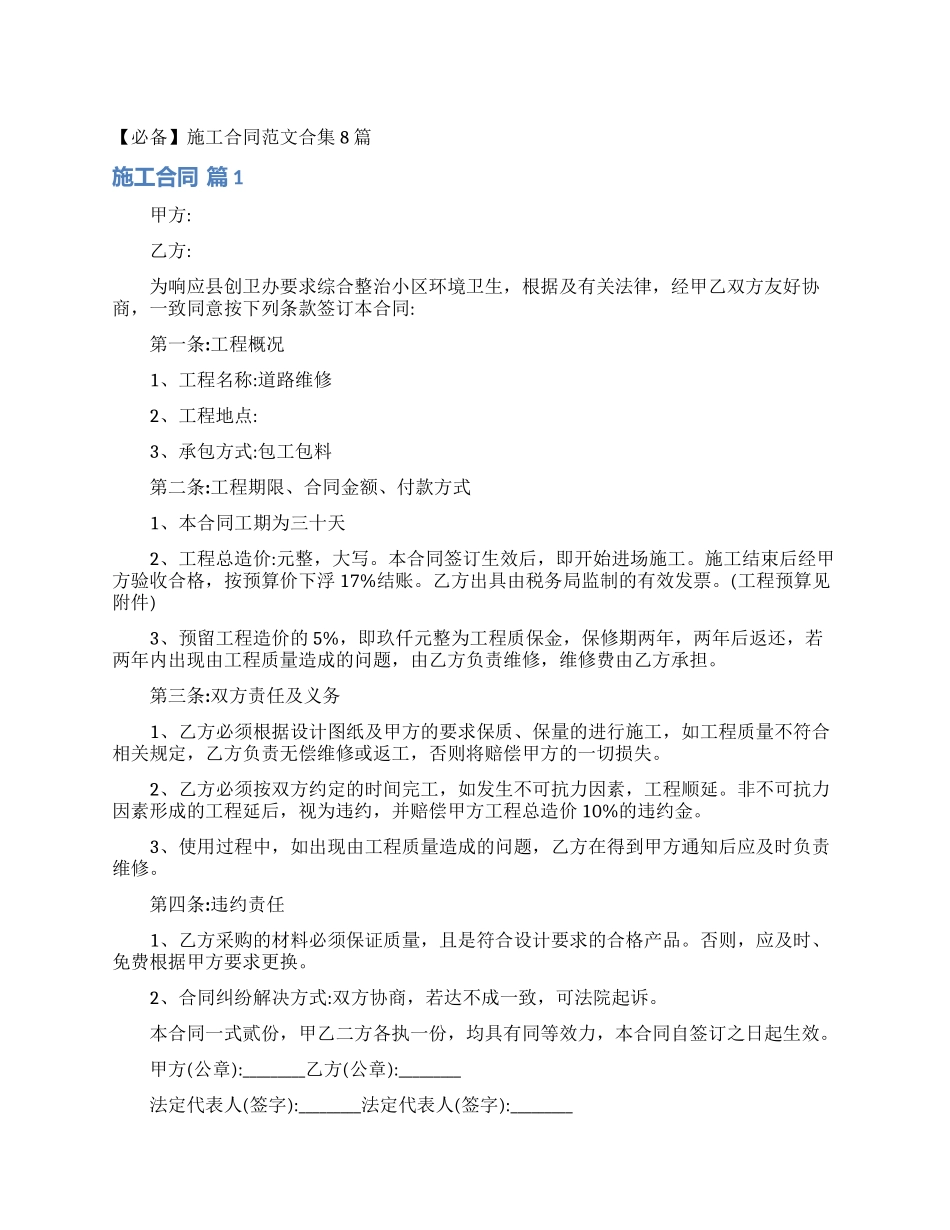 施工合同范文合集8篇_第1页