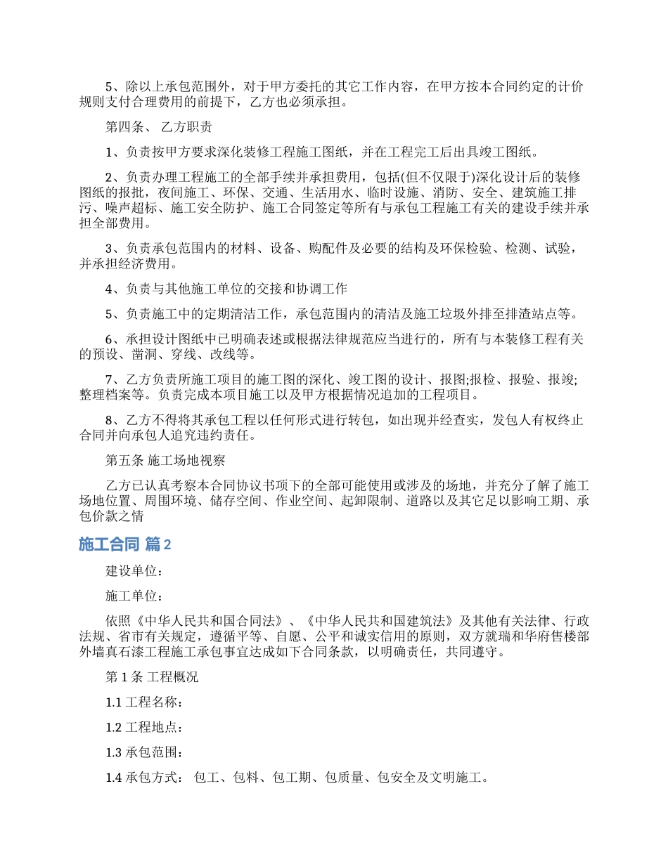 施工合同范文汇总十篇_第2页