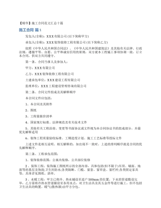 施工合同范文汇总十篇