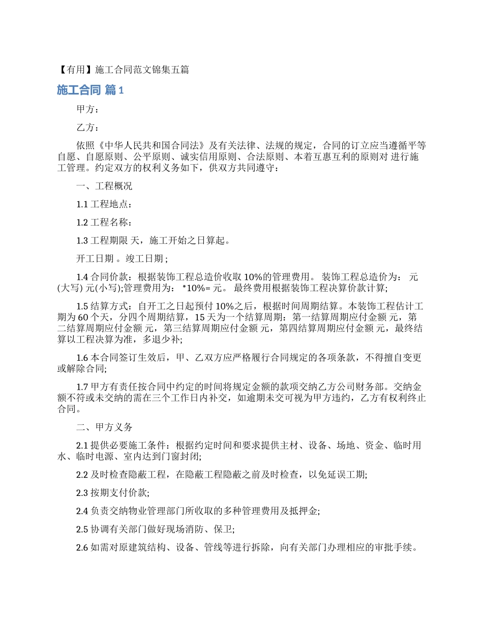 施工合同范文锦集五篇_第1页