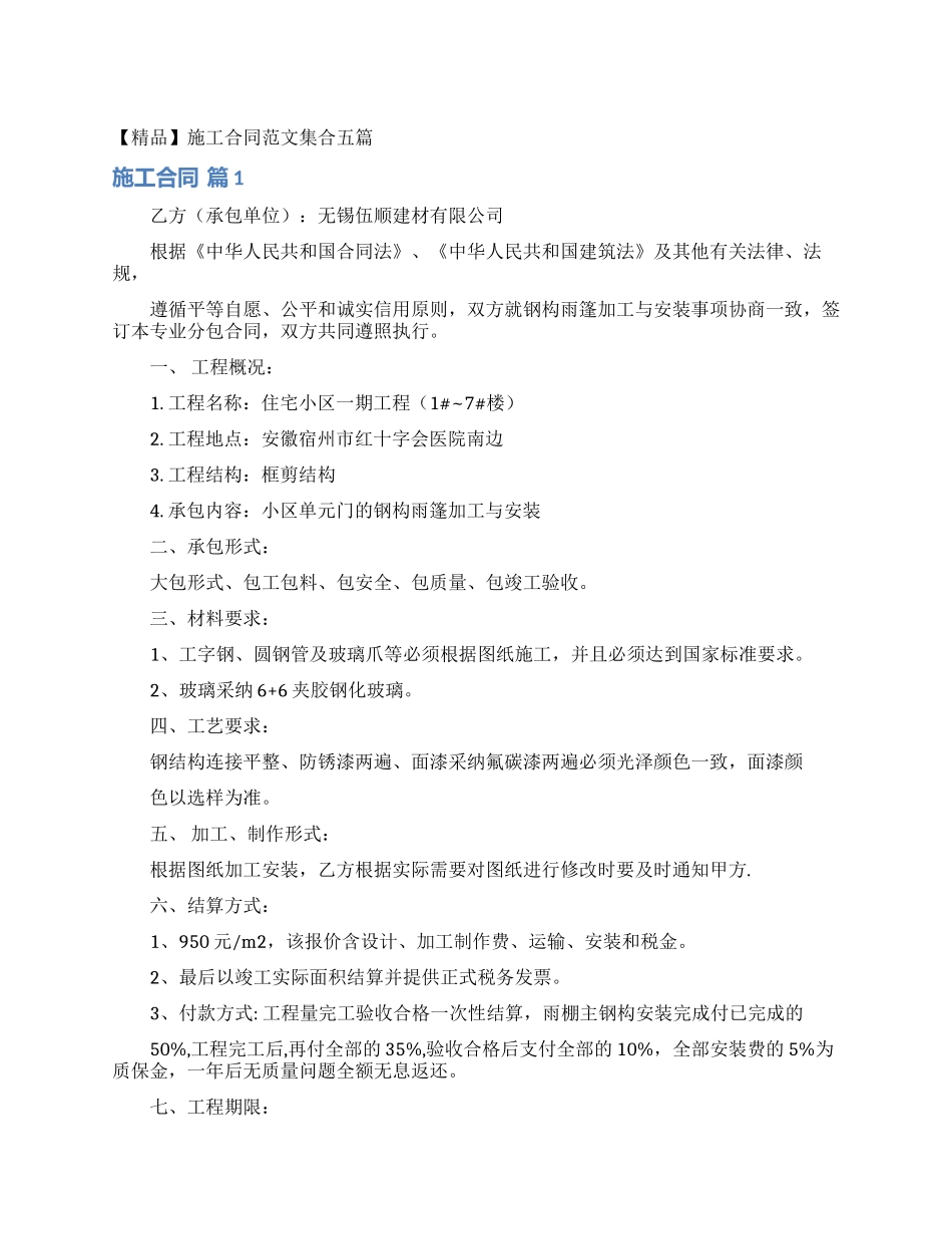 施工合同范文集合五篇_第1页