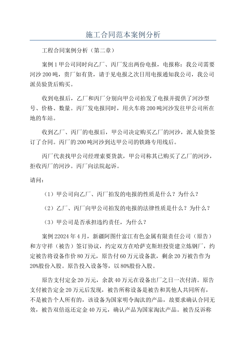 施工合同范本案例分析_第1页