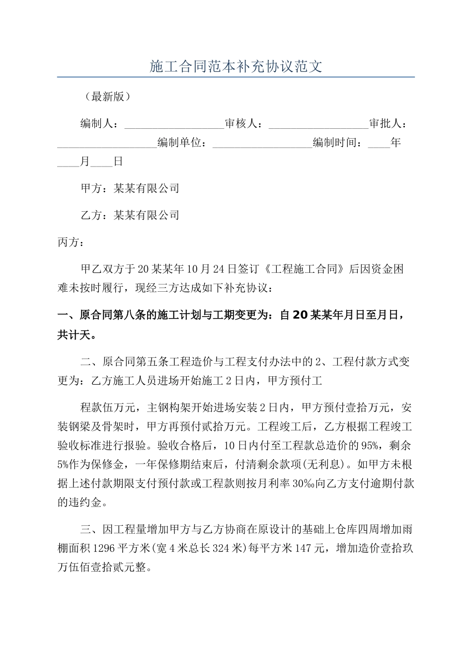 施工合同范本补充协议范文_第1页