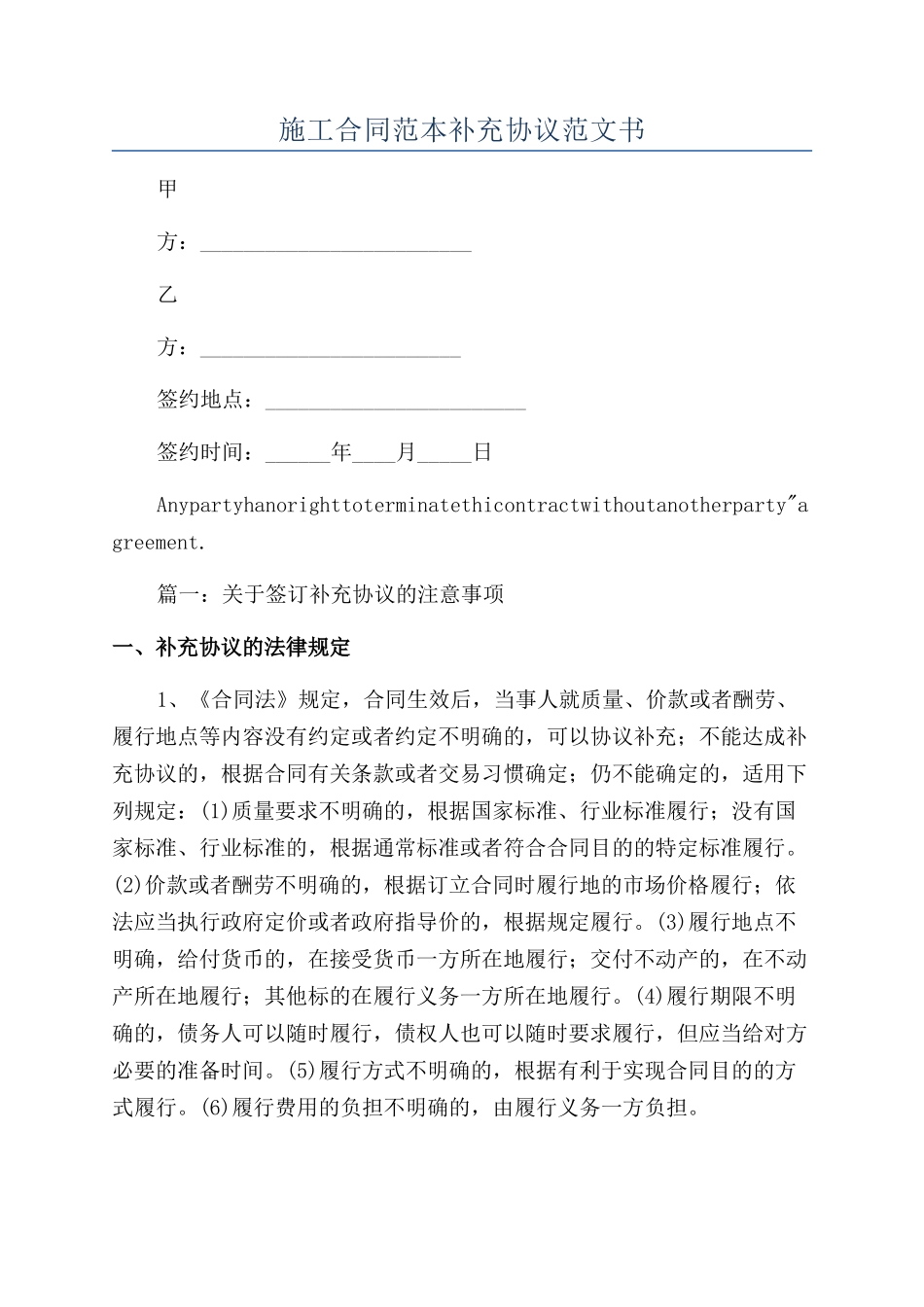 施工合同范本补充协议范文书_第1页
