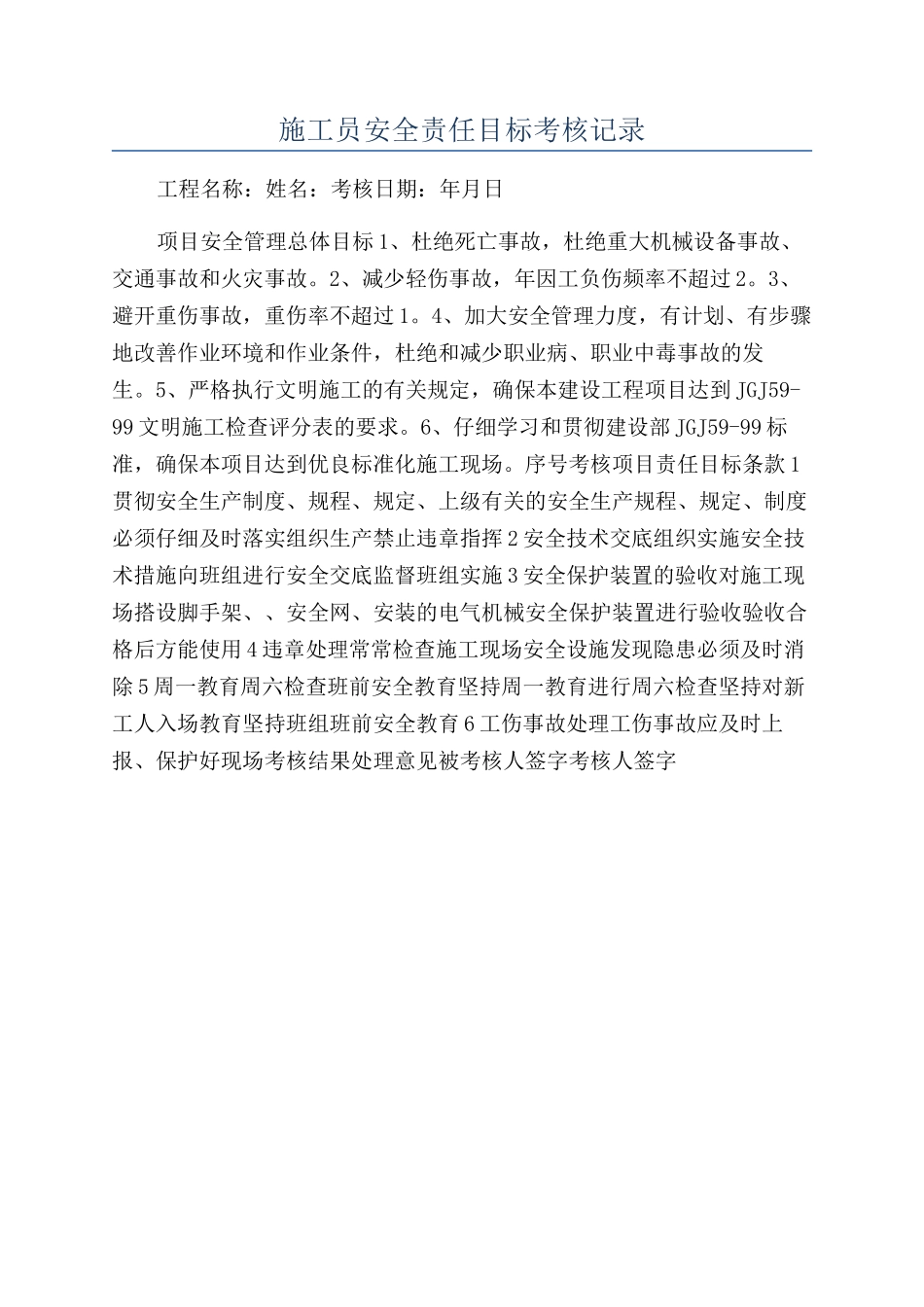 施工员安全责任目标考核记录_第1页