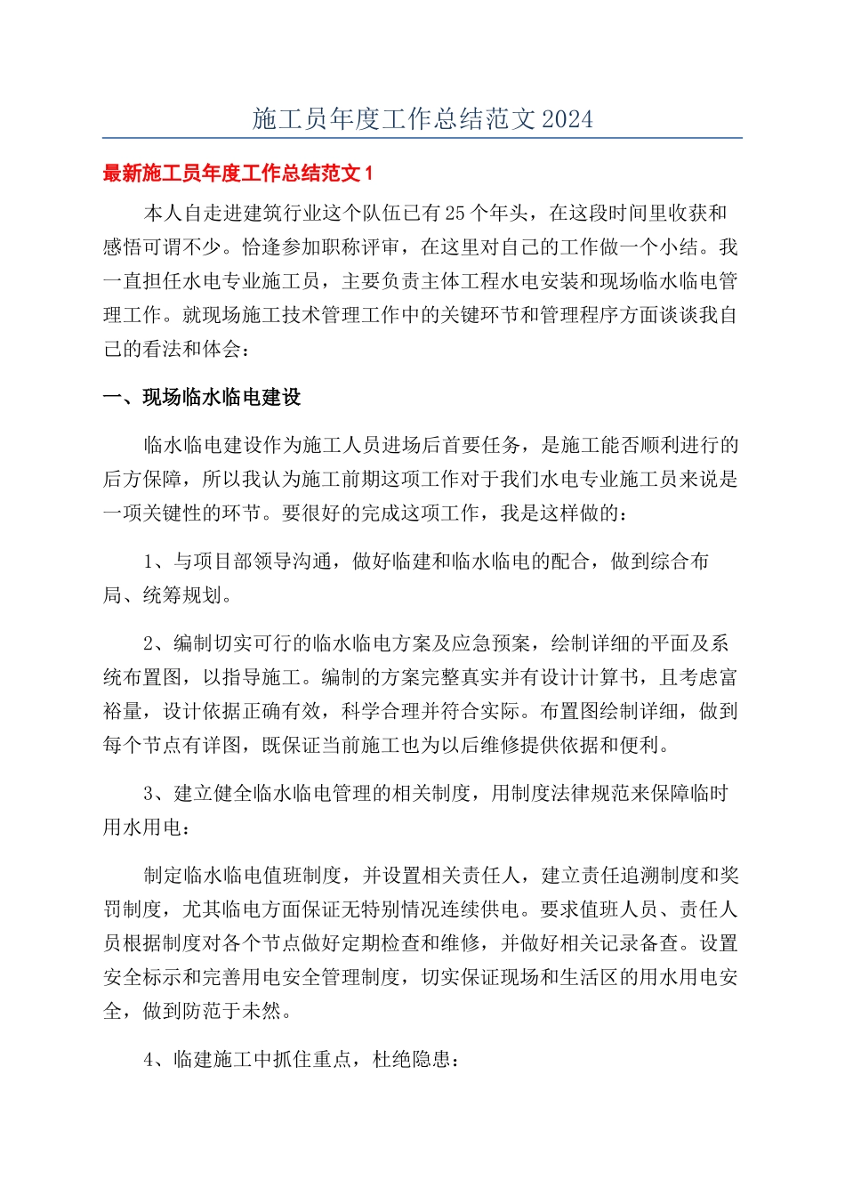 施工员年度工作总结范文2024_第1页
