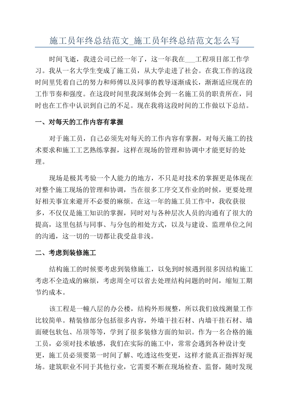 施工员年终总结范文-施工员年终总结范文怎么写_第1页