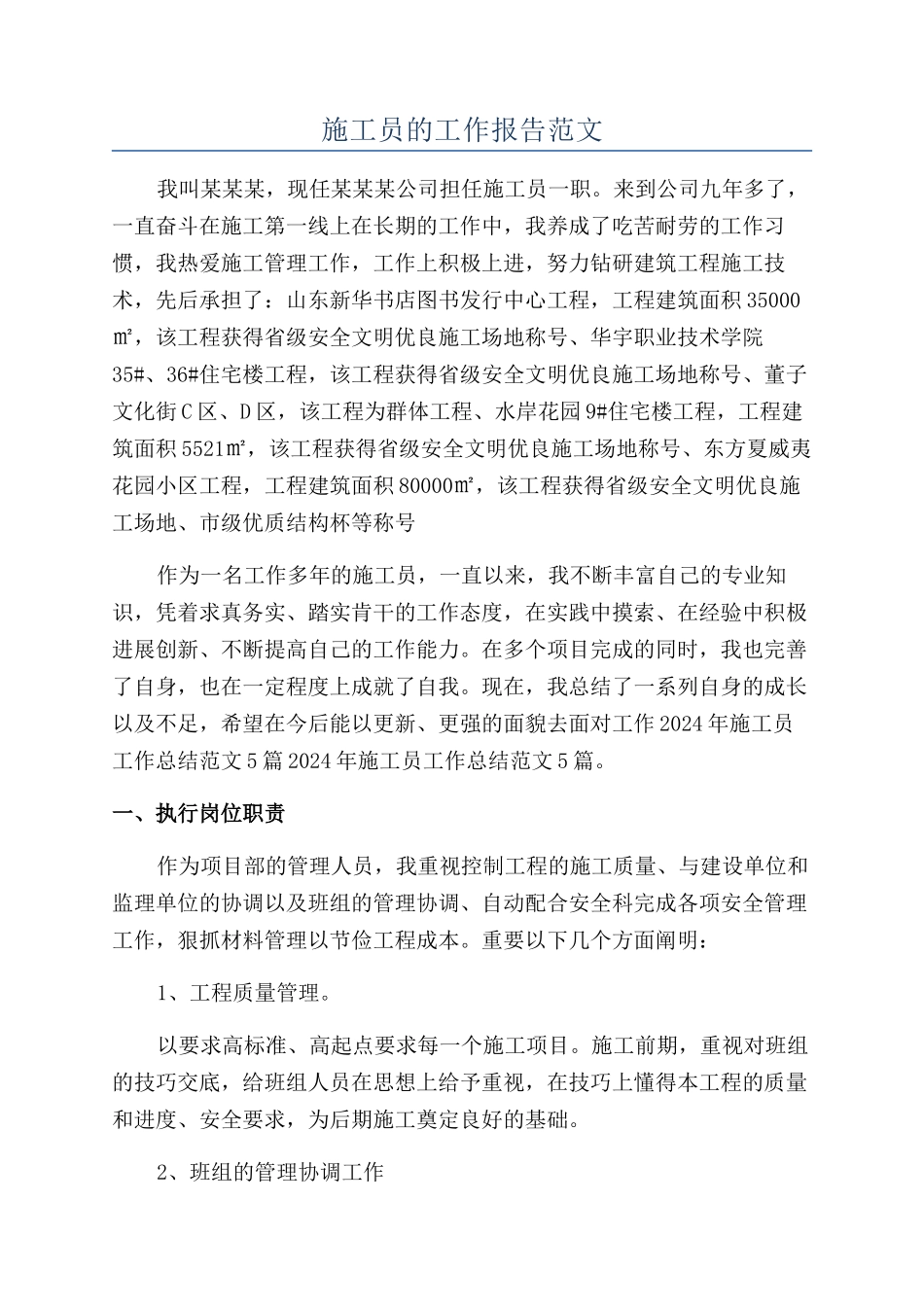 施工员的工作报告范文_第1页