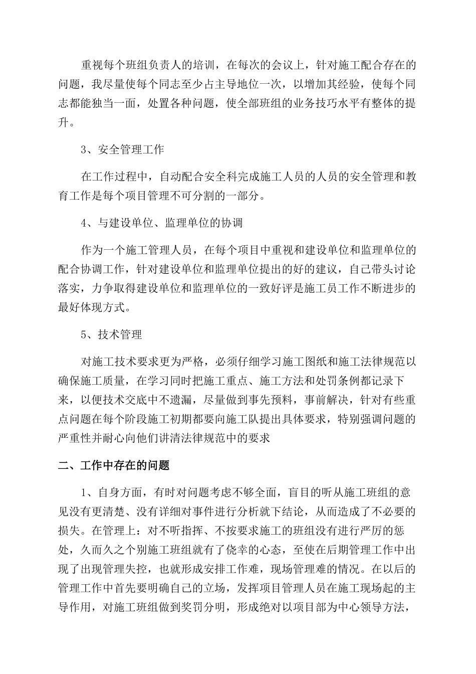 施工员的工作报告范文_第2页