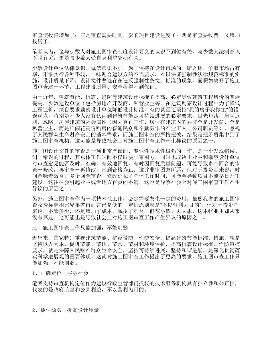 施工图审查工作探析_第2页
