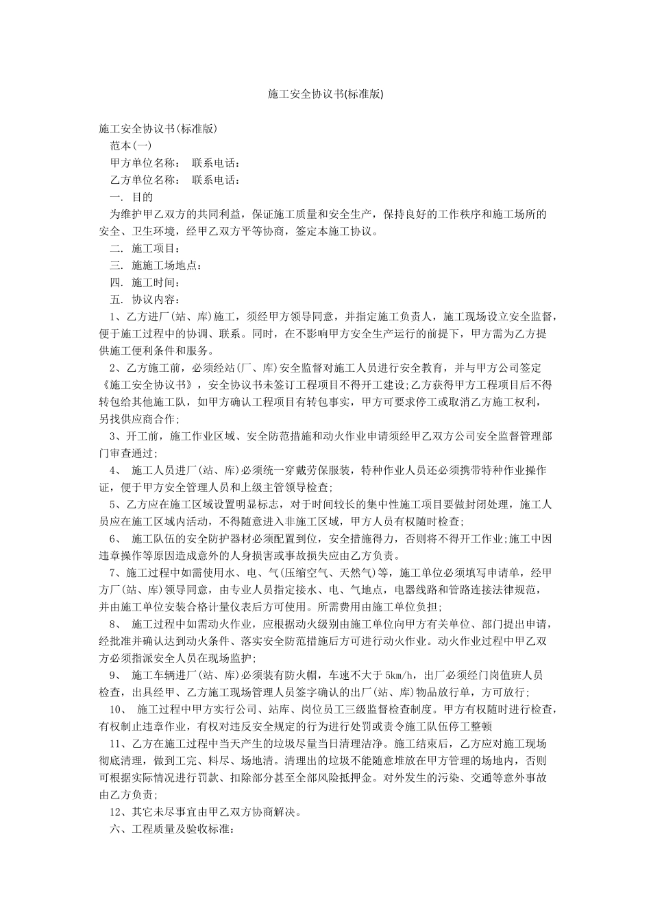 施工安全协议书_第1页