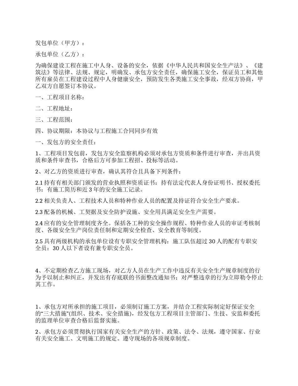 施工安全协议书范文_第1页