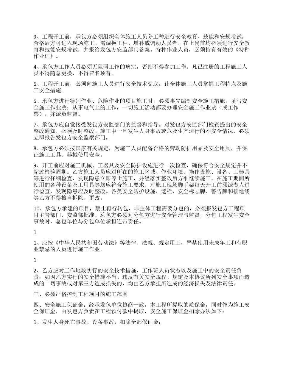 施工安全协议书范文_第2页