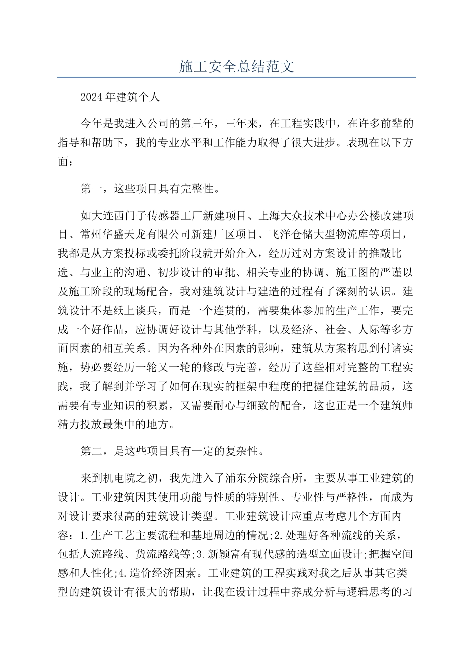 施工安全总结范文_第1页