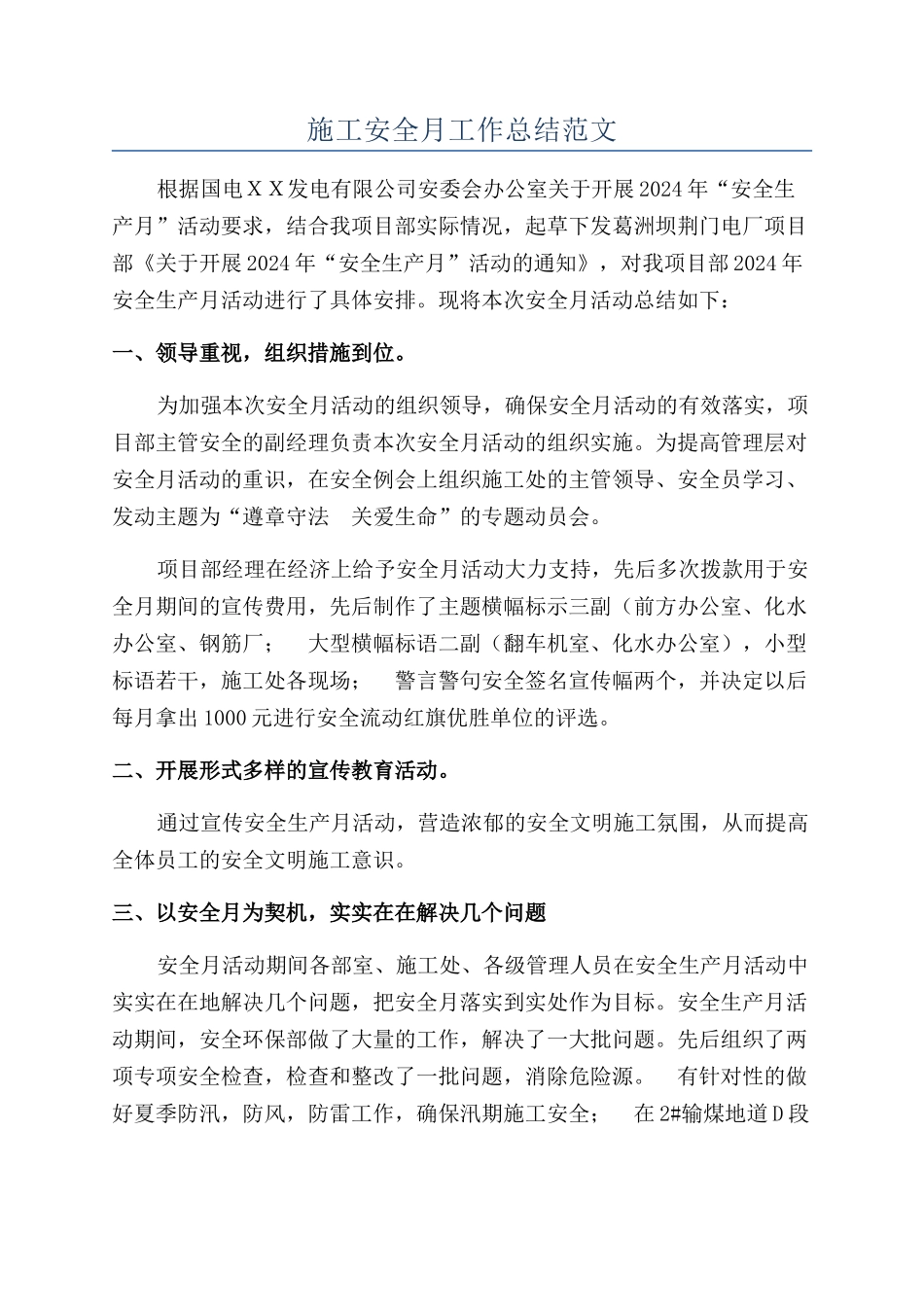 施工安全月工作总结范文_第1页