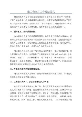 施工安全月工作总结范文