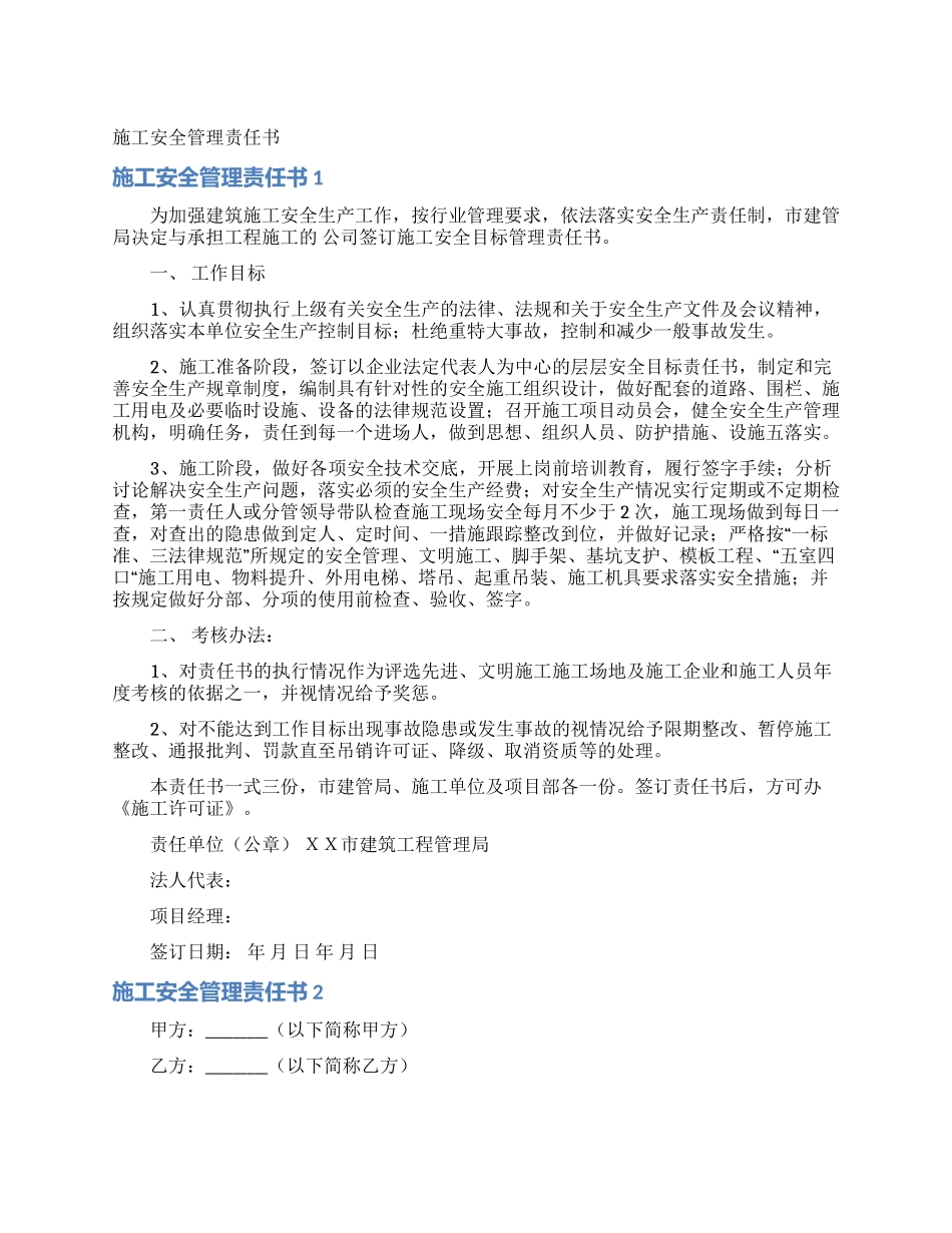 施工安全管理责任书_第1页