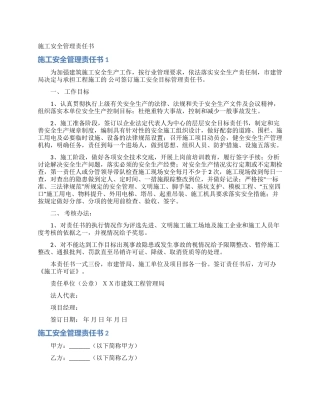 施工安全管理责任书