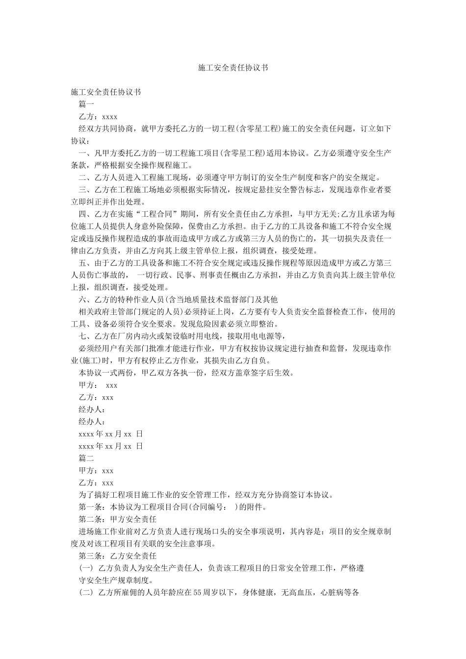 施工安全责任协议书_第1页