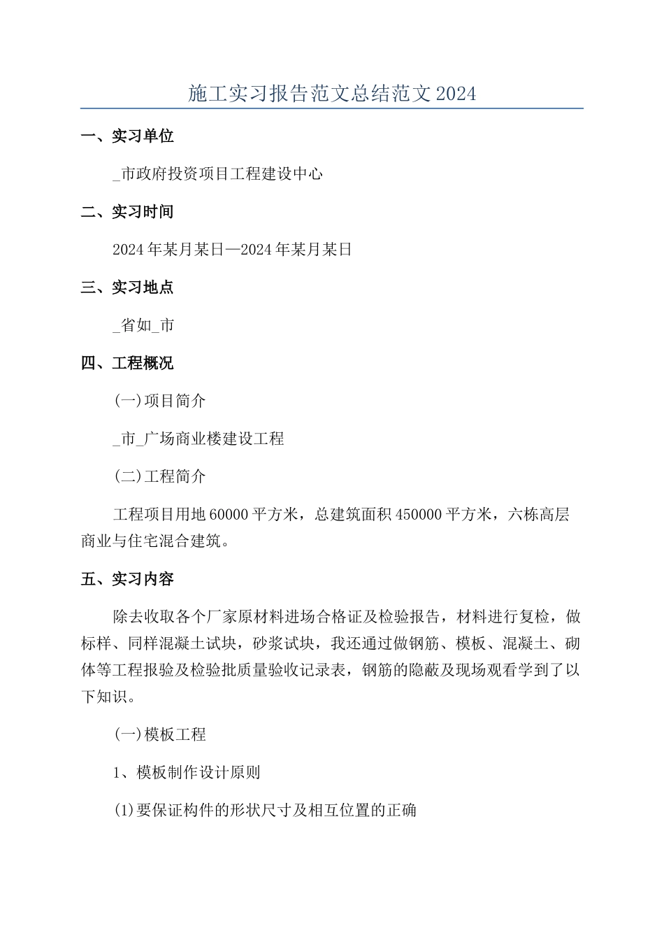 施工实习报告范文总结范文2024_第1页