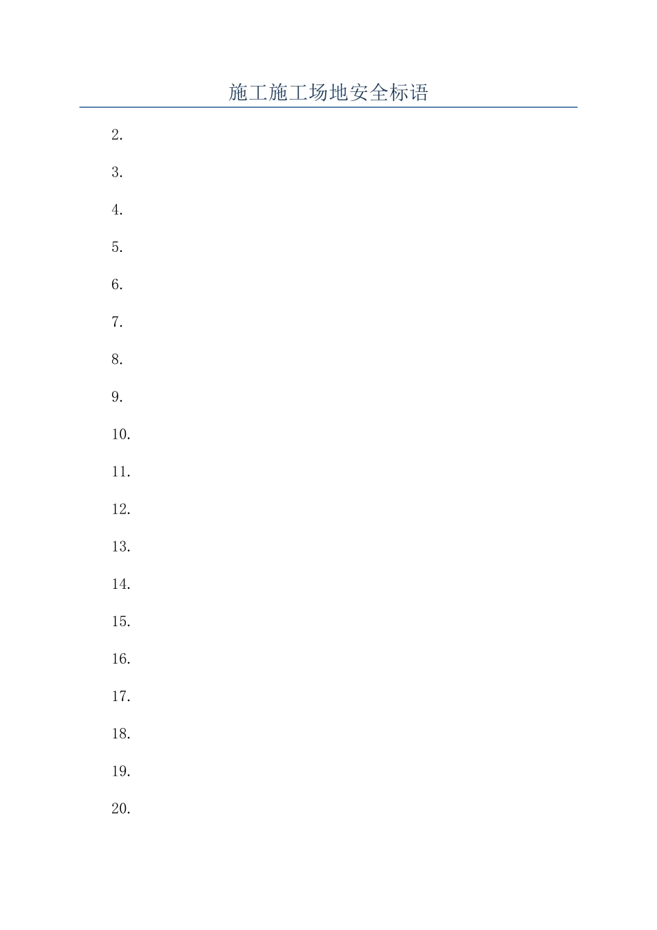 施工工地安全标语_第1页