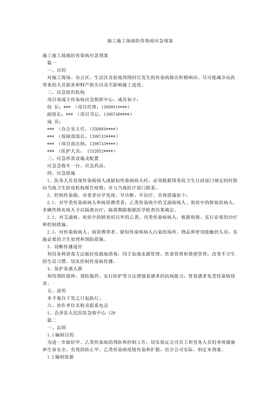 施工工地防传染病应急预案_第1页