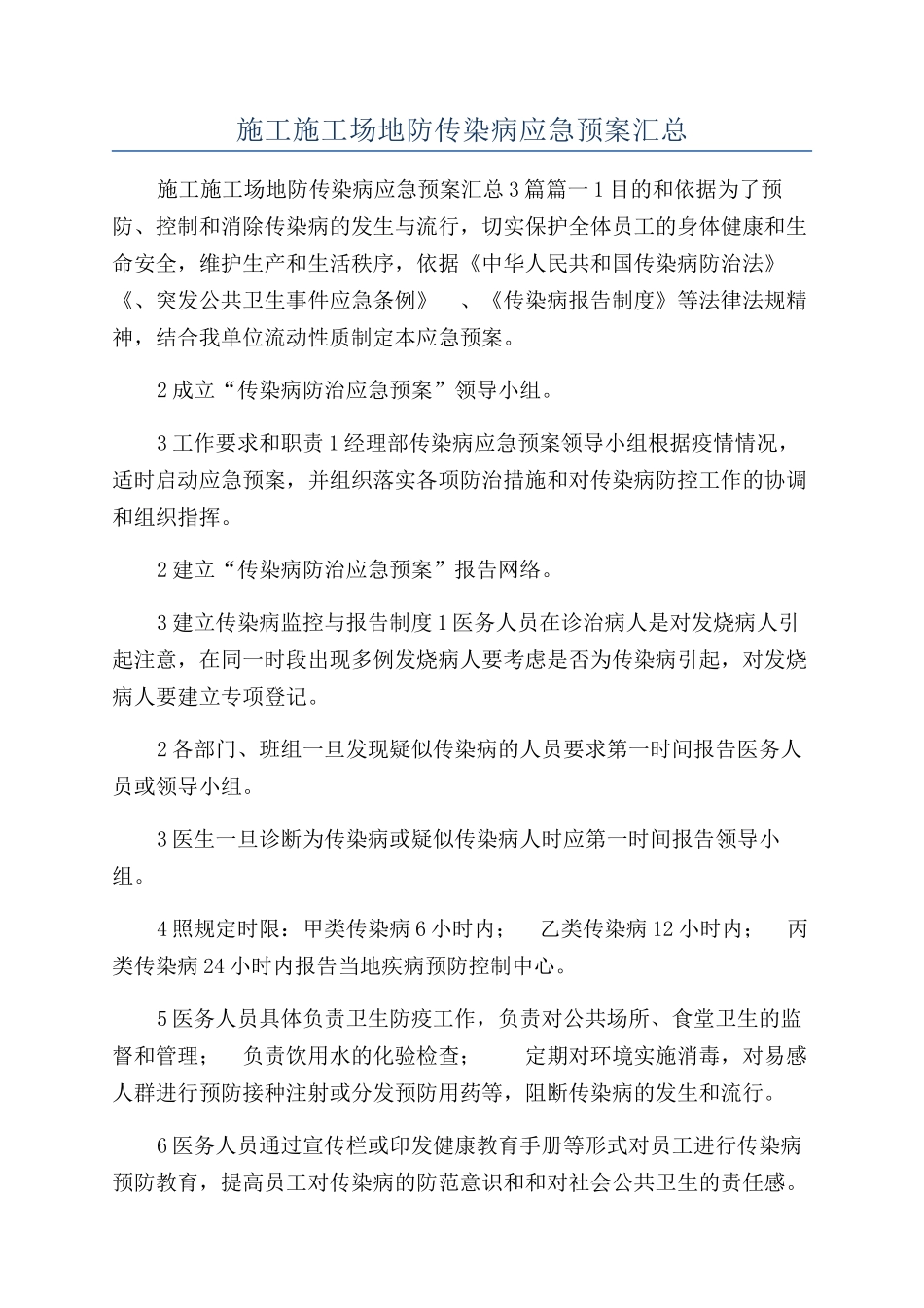 施工工地防传染病应急预案汇总_第1页