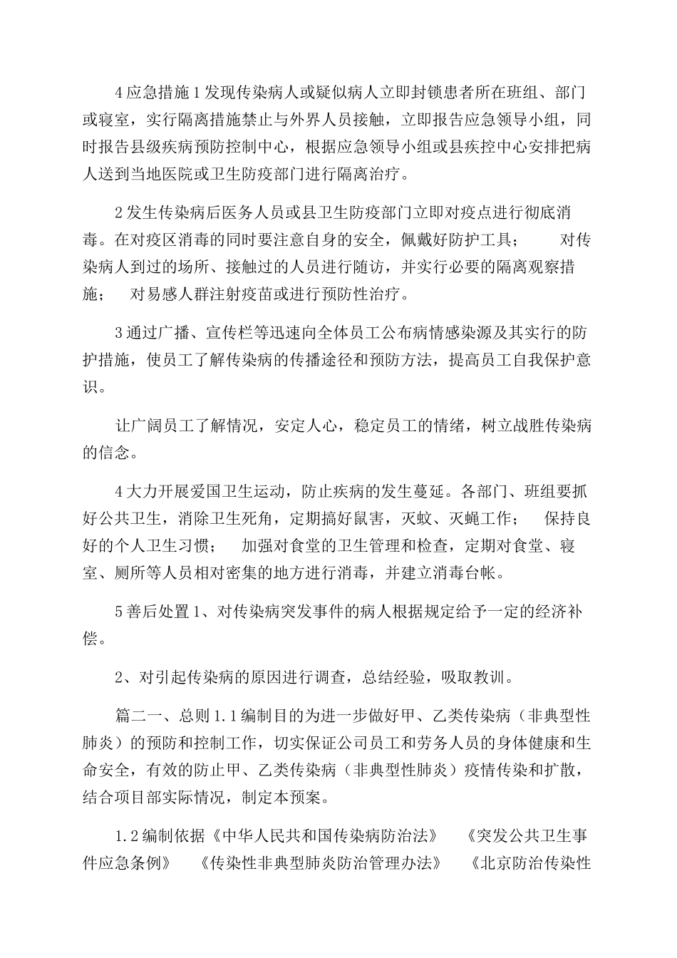 施工工地防传染病应急预案汇总_第2页