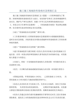 施工工地防传染病应急预案汇总