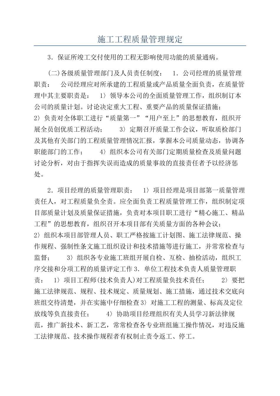 施工工程质量管理规定_第1页