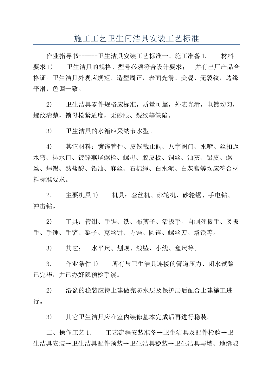 施工工艺卫生间洁具安装工艺标准_第1页
