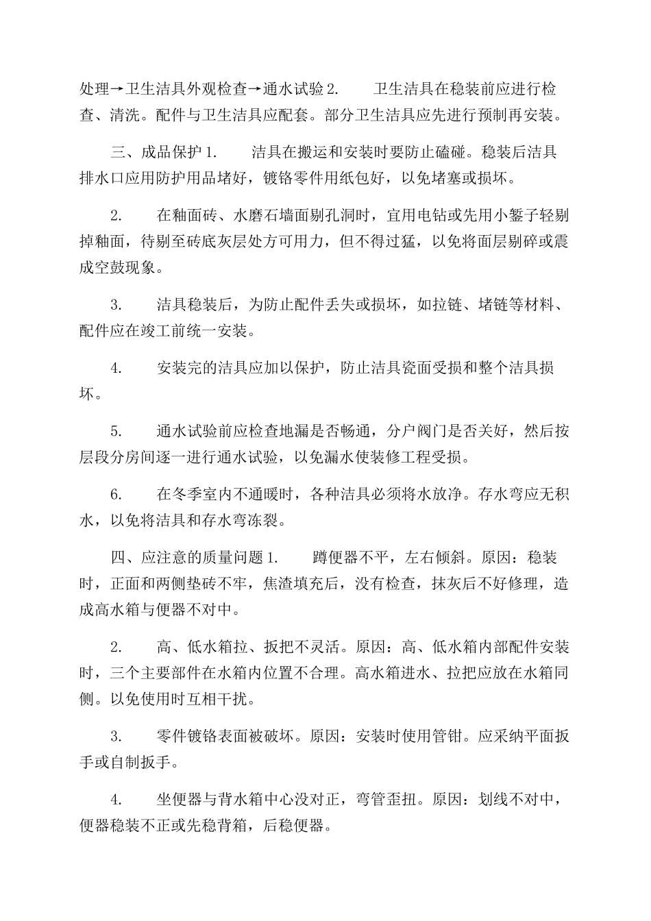 施工工艺卫生间洁具安装工艺标准_第2页