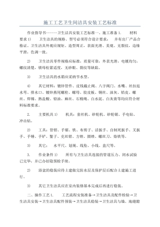 施工工艺卫生间洁具安装工艺标准