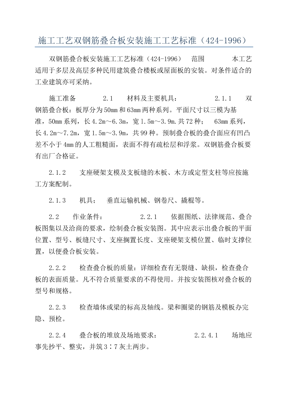 施工工艺双钢筋叠合板安装施工工艺标准（424-1996）_第1页
