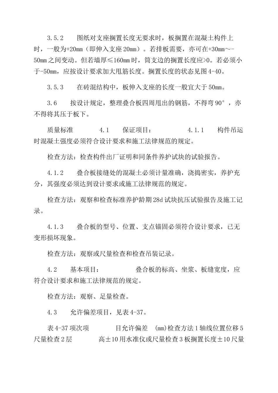 施工工艺双钢筋叠合板安装施工工艺标准（424-1996）_第3页