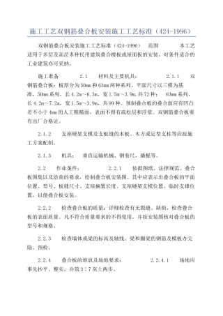 施工工艺双钢筋叠合板安装施工工艺标准（424-1996）