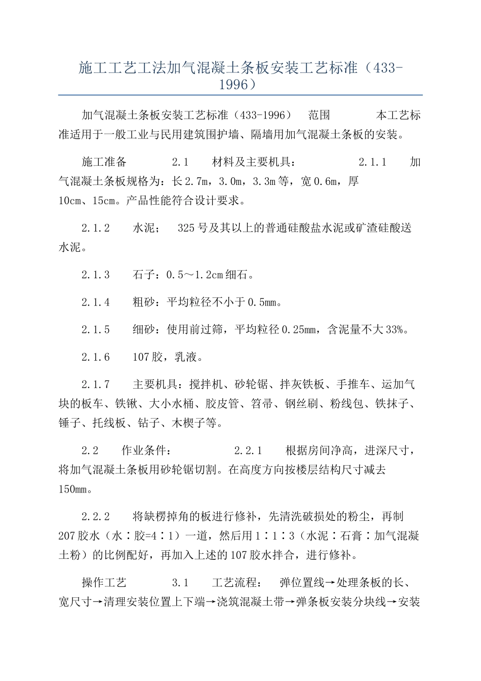 施工工艺工法加气混凝土条板安装工艺标准（433-1996）_第1页
