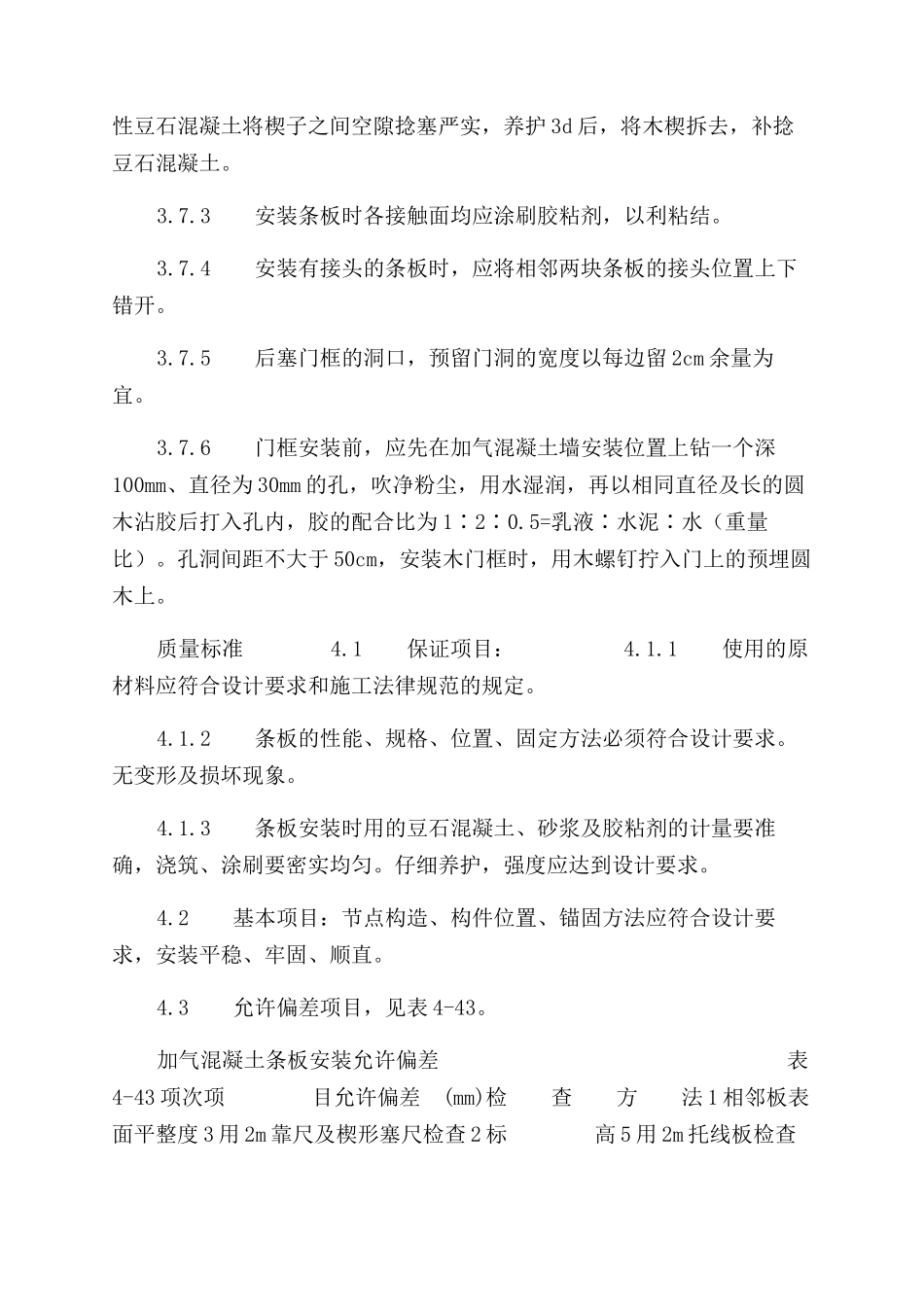 施工工艺工法加气混凝土条板安装工艺标准（433-1996）_第3页