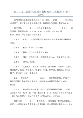 施工工艺工法加气混凝土条板安装工艺标准（433-1996）