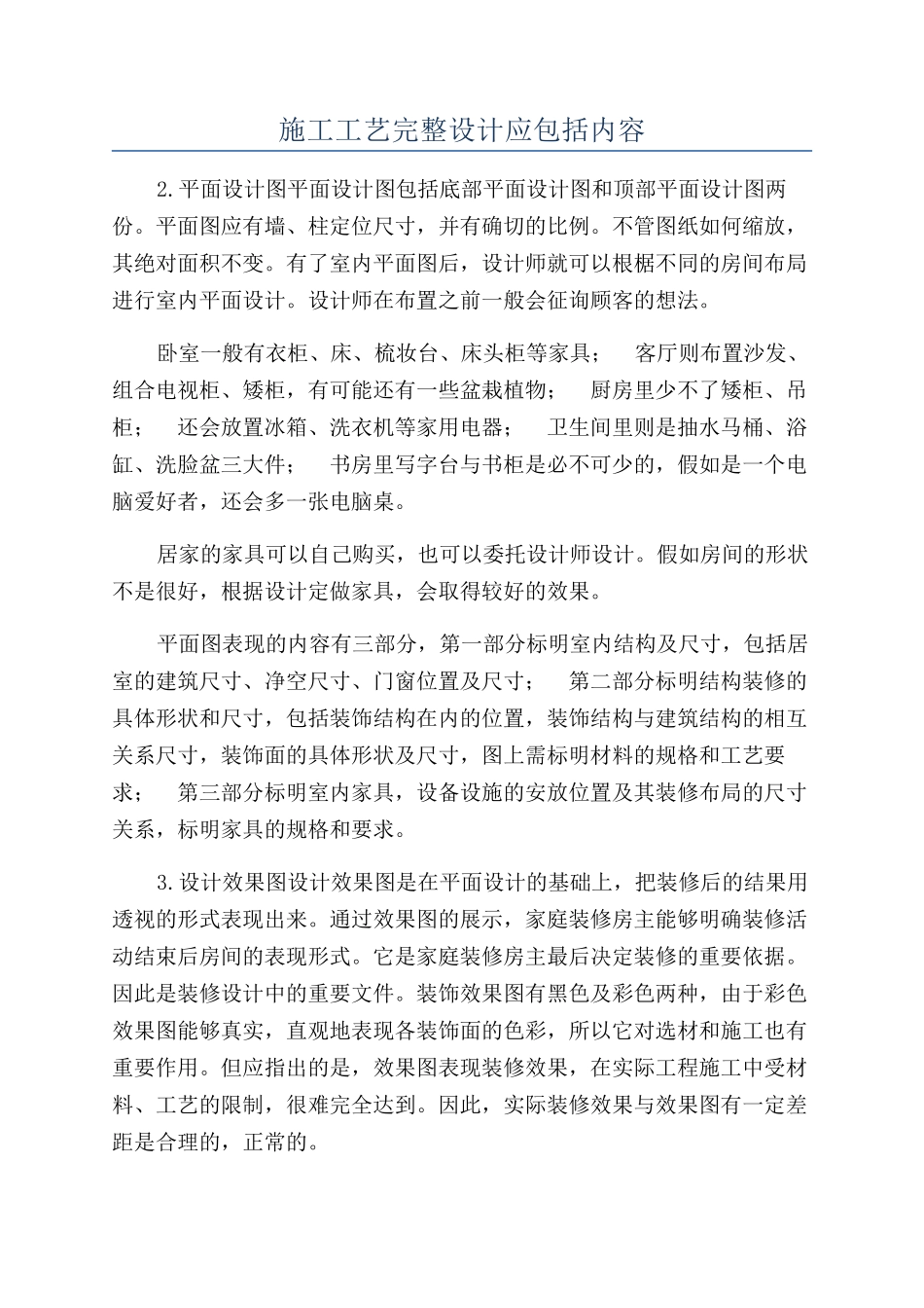 施工工艺完整设计应包括内容_第1页